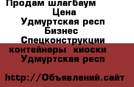 Продам шлагбаум Barrier-Pro-4000 › Цена ­ 25 000 - Удмуртская респ. Бизнес » Спецконструкции, контейнеры, киоски   . Удмуртская респ.